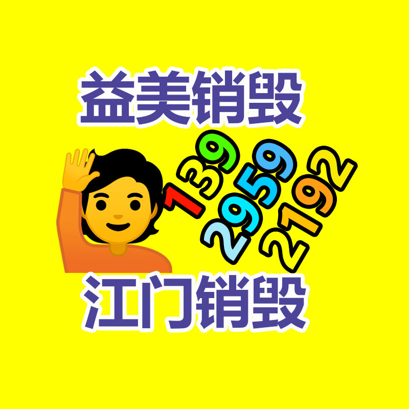 日化用品銷(xiāo)毀
